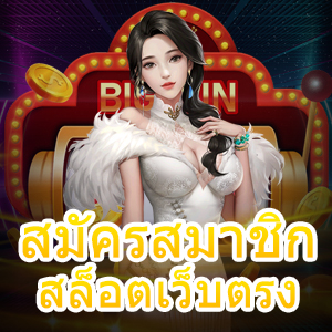 สมัครสมาชิก สล็อตเว็บตรง ไม่ผ่านเอเย่นต์ ได้เงินจริง | ONE4BET