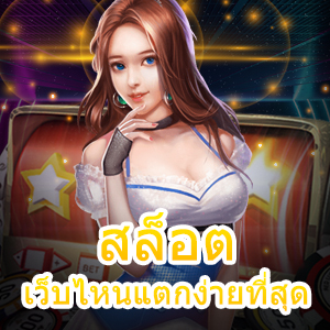 เกม สล็อตเว็บไหนแตกง่ายที่สุด เข้าเล่นง่าย ไม่มีสะดุด | ONE4BET