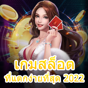 เกมสล็อตที่แตกง่ายที่สุด 2022 เล่นได้ง่าย จ่ายเงินเต็ม | ONE4BET