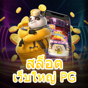 เกม สล็อต เว็บใหญ่ PG เล่นง่าย แตกบ่อย ได้จริง 100% | ONE4BET