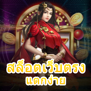 เกม สล็อตเว็บตรง แตกง่าย อัปเดตบ่อย เล่นได้เงินจริง | ONE4BET