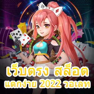 เว็บตรง สล็อตแตกง่าย 2022 วอเลท ที่สะดวกสบายที่สุด | ONE4BET