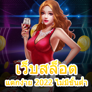 เข้าเล่น เว็บสล็อต แตกง่าย 2022 ไม่มีขั้นต่ำ ได้เงินจริง | ONE4BET