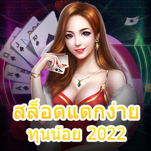 สล็อตแตกง่าย ทุนน้อย 2022 เล่นได้จริง ถอนเงินได้ทันที | ONE4BET