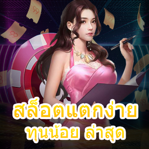 เกม สล็อตแตกง่าย ทุนน้อย ล่าสุด เล่นง่าย ได้ทุกแพลตฟอร์ม | ONE4BET