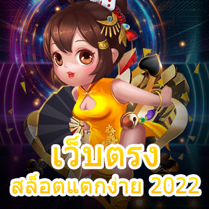 ร่วมเล่น เว็บตรงสล็อตแตกง่าย 2022 ทำได้จริง ถอนได้ไว | ONE4BET