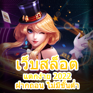 เว็บสล็อต แตกง่าย 2022 ฝากถอน ไม่มีขั้นต่ำ ที่ต้องลอง | ONE4BET