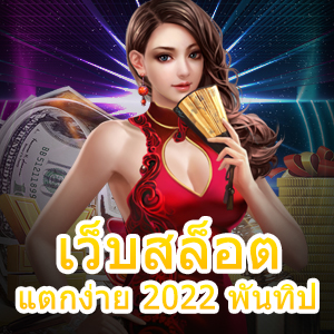 ร่วมเล่น เว็บสล็อต แตกง่าย 2022 พันทิป น่าสนใจ ได้เงินจริง | ONE4BET