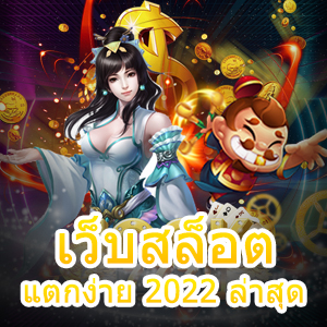 ศูนย์รวม เว็บสล็อต แตกง่าย 2022 ล่าสุด เล่นง่าย ได้จริง | ONE4BET