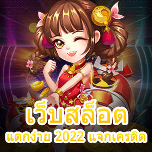 เว็บสล็อตแตกง่าย 2022 แจกเครดิต เล่นได้สนุก จ่ายเงินเต็ม | ONE4BET