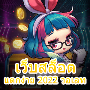 รวมเกมสล็อต เว็บสล็อตแตกง่าย 2022 วอเลท ถอนเงินได้เต็ม | ONE4BET