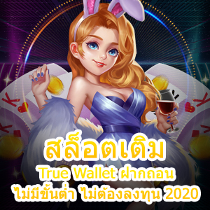 เกม สล็อตเติม True Wallet ฝากถอน ไม่มีขั้นต่ำ ไม่ต้องลงทุน 2020 | ONE4BET