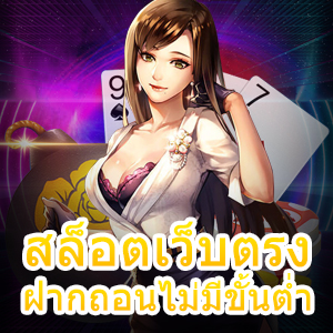 เข้าเล่น สล็อตเว็บตรง ฝากถอนไม่มีขั้นต่ำ ที่มั่นคง ปลอดภัย | ONE4BET