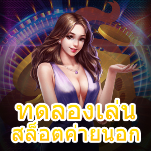 ทดลองเล่นสล็อตค่ายนอก ได้ง่าย ๆ เล่นได้ทุกที่ ทุกเวลา | ONE4BET