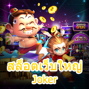 สล็อตเว็บใหญ่ Joker เว็บใหญ่ ค่ายดัง เล่นได้ จ่ายจริง | ONE4BET