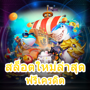 เกม สล็อตใหม่ล่าสุด ฟรีเครดิต แตกง่าย เล่นได้เงินจริง | ONE4BET