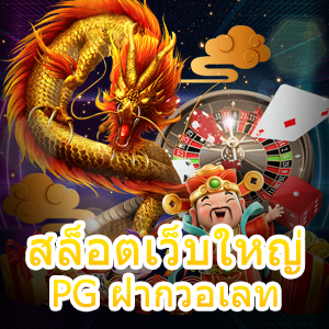 สล็อตเว็บใหญ่ PG ฝากวอเลท เล่นได้ง่าย สะดวกที่สุด | ONE4BET