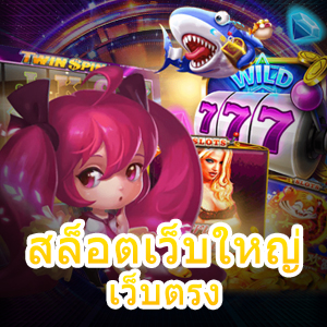 สล็อตเว็บใหญ่ เว็บตรง ไม่ผ่านเอเย่นต์ เล่นได้ง่าย จ่ายเต็ม | ONE4BET