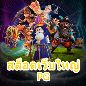 สล็อตเว็บใหญ่ PG เล่นง่าย ได้จริง ภาพสวย น่าเล่นที่สุด | ONE4BET