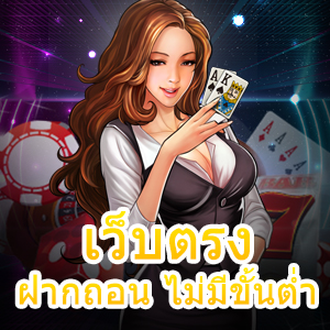 เว็บตรง ฝากถอน ไม่มีขั้นต่ำ ทำเงินได้ง่าย ทันใจแน่นอน | ONE4BET