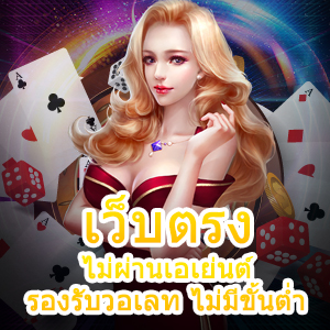 เข้าเล่น เว็บตรง ไม่ผ่านเอเย่นต์ รองรับวอเลท ไม่มีขั้นต่ำ ได้เงินจริง | ONE4BET