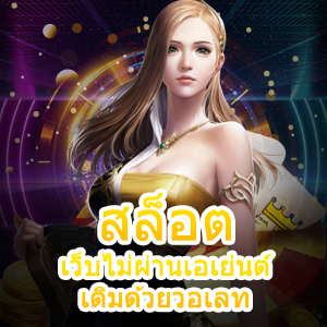 สล็อต เว็บไม่ผ่านเอเย่นต์ เติมด้วยวอเลท ได้ไว สะดวกที่สุด | ONE4BET