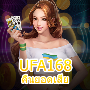 เข้าเล่น UFA168 คืนยอดเสีย ได้ง่าย ทำเงินได้ จ่ายเงิน 100% | ONE4BET