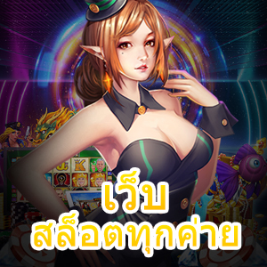 เว็บสล็อตทุกค่าย ทุกเกม เล่นง่าย แตกบ่อย ได้จริง | ONE4BET