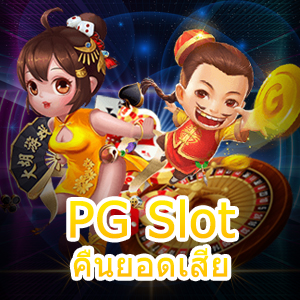 เล่นเกม PG Slot คืนยอดเสีย เล่นง่าย ได้จริง จ่ายตรง | ONE4BET