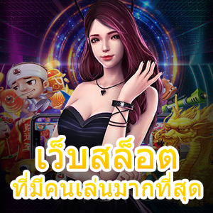 เว็บสล็อตที่มีคนเล่นมากที่สุด ทำเงินได้จริง ถอนเงินได้เต็ม | ONE4BET