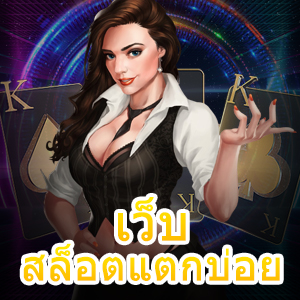 เว็บสล็อตแตกบ่อย เข้าเล่นได้ง่าย ทำเงินได้จริง 100% | ONE4BET