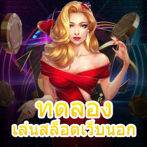 เข้ามา ทดลองเล่นสล็อตเว็บนอก ได้ง่ายๆ เพิ่มประสบการณ์ได้ฟรี | ONE4BET