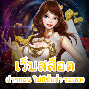 เว็บสล็อตฝากถอน ไม่มีขั้นต่ำ วอเลท สะดวก ทันใจที่สุด | ONE4BET