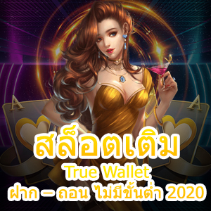 สล็อตเติม True Wallet ฝาก – ถอน ไม่มีขั้นต่ำ 2020 ที่ดีที่สุด | ONE4BET