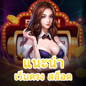 การ แนะนำ เว็บตรง สล็อต เล่นง่าย ได้จริง จ่ายเต็ม | ONE4BET