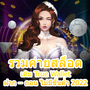 เว็บ รวมค่ายสล็อต เติม True Wallet ฝาก – ถอน ไม่มีขั้นต่ำ 2022 | ONE4BET