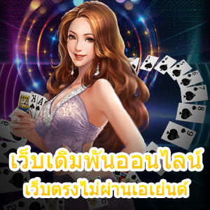 เข้าเล่น เว็บเดิมพันออนไลน์ เว็บตรงไม่ผ่านเอเย่นต์ ได้ง่าย จ่ายจริง | ONE4BET