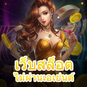 เว็บสล็อตไม่ผ่านเอเย่นต์ ที่เล่นได้ง่ายๆ ทำเงินได้จริง | ONE4BET