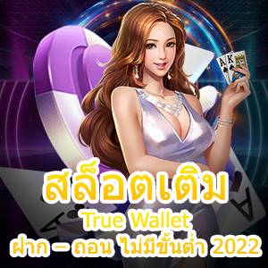 สล็อตเติม True Wallet ฝาก – ถอน ไม่มีขั้นต่ำ 2022 ที่ดีที่สุด | ONE4BET