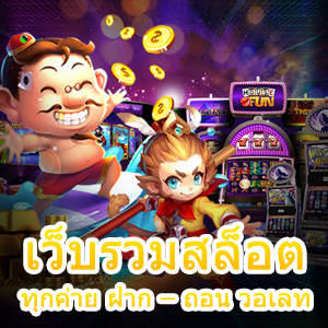 เข้าเล่น เว็บรวมสล็อตทุกค่าย ฝาก – ถอน วอเลท ที่สะดวกที่สุด | ONE4BET