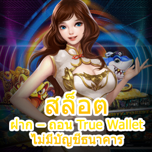 สล็อต ฝาก – ถอน True Wallet ไม่มีบัญชีธนาคาร ก็เข้าเล่นได้ | ONE4BET