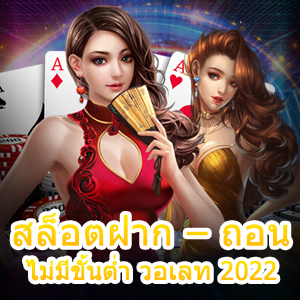 สล็อตฝาก – ถอน ไม่มีขั้นต่ำ วอเลท 2022 เล่นง่ายได้จริง | ONE4BET