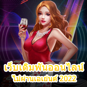 เว็บเดิมพันออนไลน์ ไม่ผ่านเอเย่นต์ 2022 สมัครง่าย ได้เงินจริง | ONE4BET