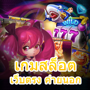 ร่วมเล่น เกมสล็อต เว็บตรง ค่ายนอก ที่เล่นง่าย เล่นได้สนุก | ONE4BET