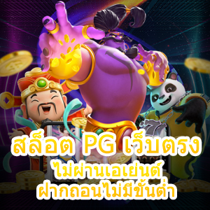 สล็อต PG เว็บตรง ไม่ผ่านเอเย่นต์ ฝากถอนไม่มีขั้นต่ำ เล่นได้จริง | ONE4BET