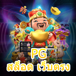 PG สล็อต เว็บตรง เกมสล็อต เล่นง่าย น่าสนใจ ถอนได้จริง | ONE4BET