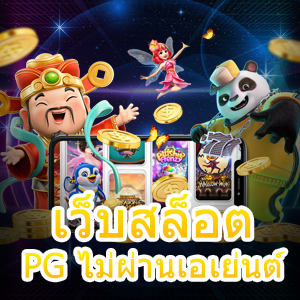 เว็บสล็อต PG ไม่ผ่านเอเย่นต์ เข้าเล่นได้ง่าย จ่ายเงินได้จริง | ONE4BET