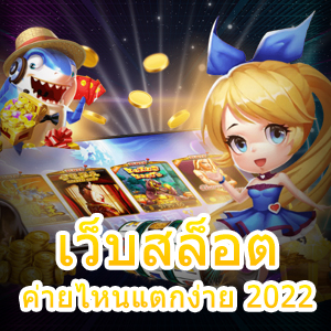 เว็บสล็อตค่ายไหนแตกง่าย 2022 เข้าเล่นได้ง่าย ถอนเงินได้จริง | ONE4BET