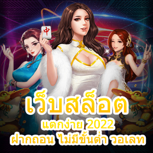 เว็บสล็อต แตกง่าย 2022 ฝากถอน ไม่มีขั้นต่ำ วอเลท ที่ดีที่สุด | ONE4BET