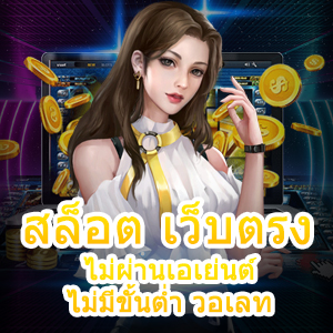 สล็อต เว็บตรงไม่ผ่านเอเย่นต์ ไม่มีขั้นต่ำ วอเลท เล่นได้จริง 100% | ONE4BET